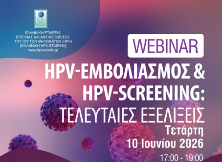 Webinar "HPV-&epsilon;&mu;&beta;&omicron;&lambda;&iota;&alpha;&sigma;&mu;ό&sigmaf; &amp; HPV-screening: &Tau;&epsilon;&lambda;&epsilon;&upsilon;&tau;&alpha;ί&epsilon;&sigmaf; &epsilon;&xi;&epsilon;&lambda;ί&xi;&epsilon;&iota;&sigmaf;" | &Tau;&epsilon;&tau;ά&rho;&tau;&eta; 10 &Iota;&omicron;&upsilon;&nu;ί&omicron;&upsilon; 2026, 17:00-19:00
