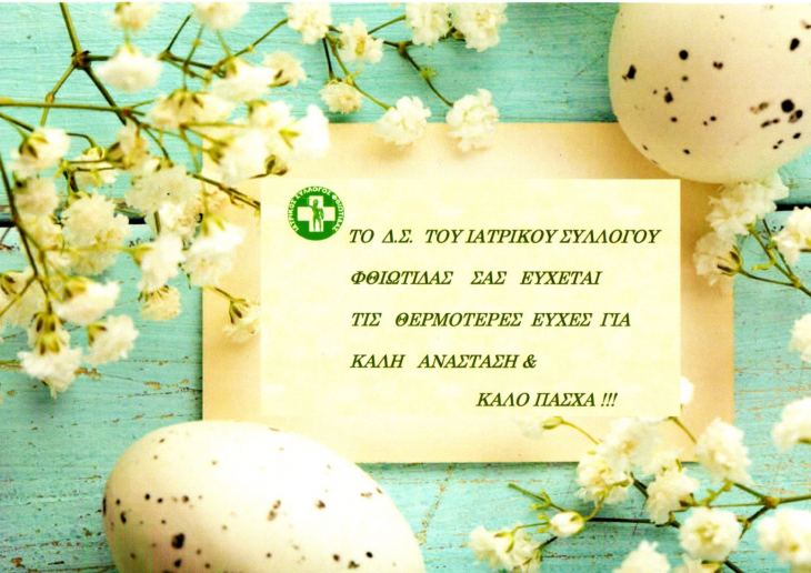 ΙΑΤΡΙΚΟΣ ΣΥΛΛΟΓΟΣ ΦΘΙΩΤΙΔΑΣ - ΕΥΧΕΣ