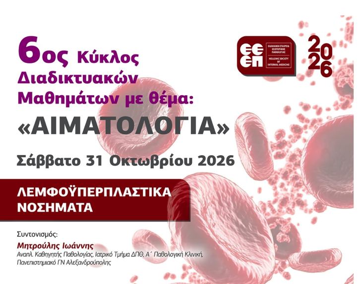 5&omicron; &Mu;ά&theta;&eta;&mu;&alpha; 6&omicron;&upsilon; &Kappa;ύ&kappa;&lambda;&omicron;&upsilon; &Delta;&iota;&alpha;&delta;&iota;&kappa;&tau;&upsilon;&alpha;&kappa;ώ&nu; &Mu;&alpha;&theta;&eta;&mu;ά&tau;&omega;&nu; &Epsilon;&Epsilon;&Epsilon;&Pi; &mu;&epsilon; &theta;έ&mu;&alpha; "&Alpha;&iota;&mu;&alpha;&tau;&omicron;&lambda;&omicron;&gamma;ί&alpha;" (&Sigma;ά&beta;&beta;&alpha;&tau;&omicron; 31/10/2026, 10:00)
