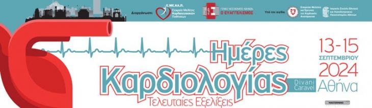 &Eta;&Mu;&Epsilon;&Rho;&Epsilon;&Sigma; &Kappa;&Alpha;&Rho;&Delta;&Iota;&Omicron;&Lambda;&Omicron;&Gamma;&Iota;&Alpha;&Sigma;: &Tau;&Epsilon;&Lambda;&Epsilon;&Upsilon;&Tau;&Alpha;&Iota;&Epsilon;&Sigma; &Epsilon;&Xi;&Epsilon;&Lambda;&Iota;&Xi;&Epsilon;&Iota;&Sigma; | 13 - 15 &Sigma;&Epsilon;&Pi;&Tau;&Epsilon;&Mu;&Beta;&Rho;&Iota;&Omicron;&Upsilon; 2024 | DIVANI CARAVEL, &Alpha;&Theta;&Eta;&Nu;&Alpha;