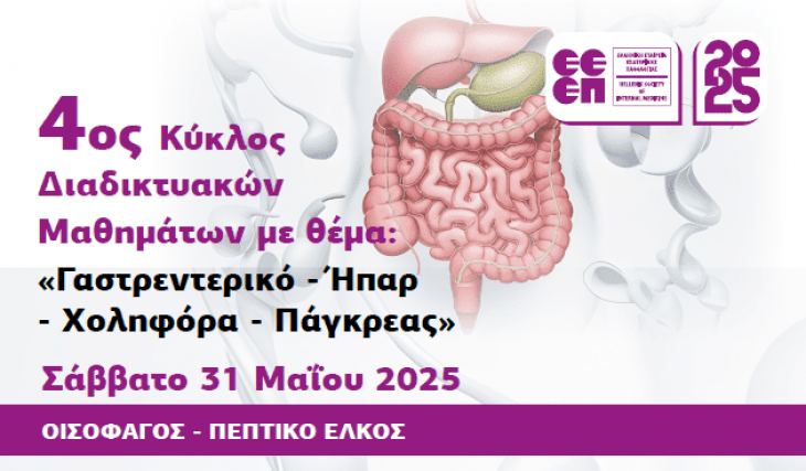 1o Μάθημα 4ου Κύκλου Διαδικτυακών Μαθημάτων της ΕΕΕΠ με θέμα “Γαστρεντερικό – Ήπαρ – Χοληφόρα – Πάγκρεας” (Σάββατο 31 Μαΐου 2025, 10:00)