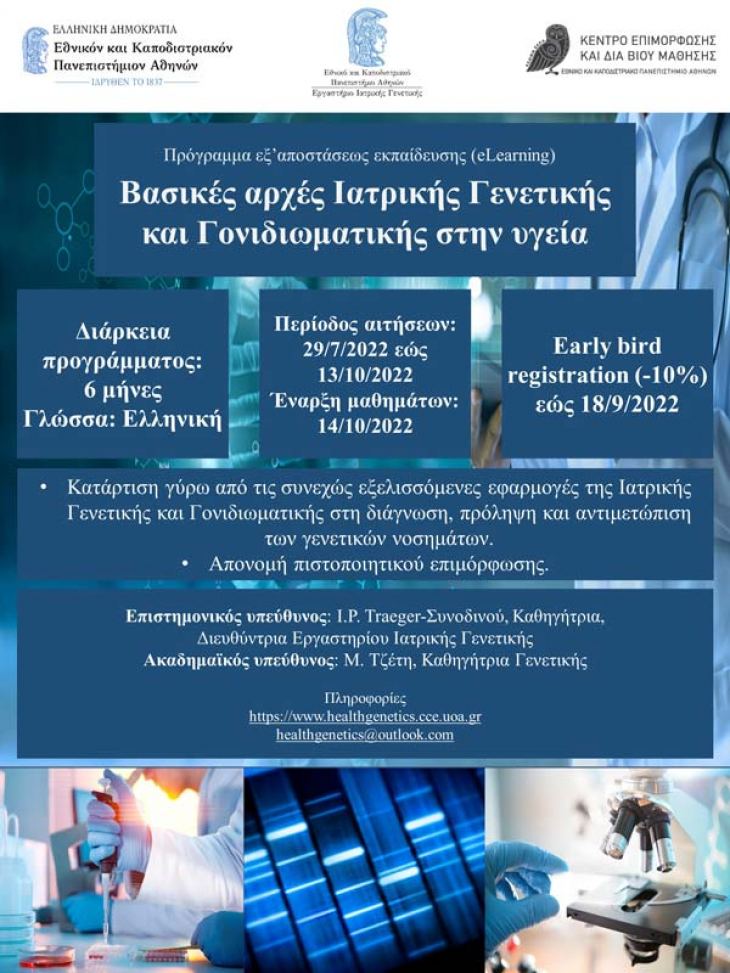 e-Learning "&Beta;&alpha;&sigma;&iota;&kappa;έ&sigmaf; &Alpha;&rho;&chi;έ&sigmaf; &Iota;&alpha;&tau;&rho;&iota;&kappa;ή&sigmaf; &Gamma;&epsilon;&nu;&epsilon;&tau;&iota;&kappa;ή&sigmaf; &kappa;&alpha;&iota; &Gamma;&omicron;&nu;&iota;&delta;&iota;&omega;&mu;&alpha;&tau;&iota;&kappa;ή&sigmaf; &sigma;&tau;&eta;&nu; &Upsilon;&gamma;&epsilon;ί&alpha;, Έ&nu;&alpha;&rho;&xi;&eta;: 14/10/2022, &Epsilon;&rho;&gamma;&alpha;&sigma;&tau;ή&rho;&iota;&omicron; &Iota;&alpha;&tau;&rho;&iota;&kappa;ή&sigmaf; &Gamma;&epsilon;&nu;&epsilon;&tau;&iota;&kappa;ή&sigmaf;,&Epsilon;&Kappa;&Pi;&Alpha;