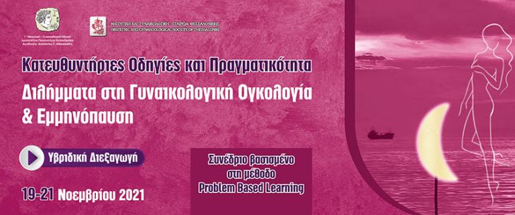 &Kappa;&alpha;&tau;&epsilon;&upsilon;&theta;&upsilon;&nu;&tau;ή&rho;&iota;&epsilon;&sigmaf; &Omicron;&delta;&eta;&gamma;ί&epsilon;&sigmaf; &kappa;&alpha;&iota; &Pi;&rho;&alpha;&gamma;&mu;&alpha;&tau;&iota;&kappa;ό&tau;&eta;&tau;&alpha; &laquo;&Delta;&iota;&lambda;ή&mu;&mu;&alpha;&tau;&alpha; &sigma;&tau;&eta; &Gamma;&upsilon;&nu;&alpha;&iota;&kappa;&omicron;&lambda;&omicron;&gamma;&iota;&kappa;ή &Omicron;&gamma;&kappa;&omicron;&lambda;&omicron;&gamma;ί&alpha; &amp; &Epsilon;&mu;&mu;&eta;&nu;ό&pi;&alpha;&upsilon;&sigma;&eta;&raquo;, 19-21 &Nu;&omicron;&epsilon;&mu;&beta;&rho;ί&omicron;&upsilon; 2021