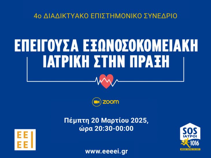 4&omicron; &Delta;&iota;&alpha;&delta;&iota;&kappa;&tau;&upsilon;&alpha;&kappa;ό &Epsilon;&pi;&iota;&sigma;&tau;&eta;&mu;&omicron;&nu;&iota;&kappa;ό &Sigma;&upsilon;&nu;έ&delta;&rho;&iota;&omicron; &mu;έ&sigma;&omega; ZOOM