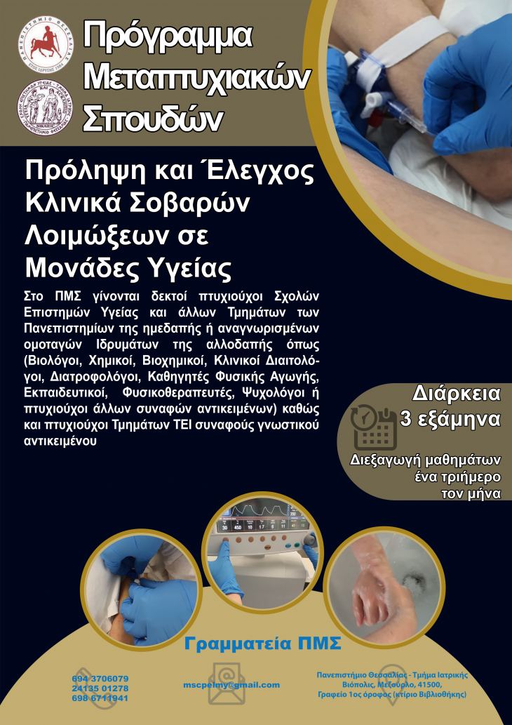 ΠΜΣ &quot;Πρόληψη και Έλεγχος Κλινικά Σοβαρών Λοιμώξεων σε Μονάδες Υγείας&quot; , Τμήμα Ιατρικής ΠΘ
