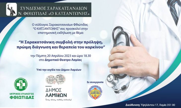 &Iota;&Sigma; &Phi;&Theta;&Iota;&Omega;&Tau;&Iota;&Delta;&Alpha;&Sigma; - &Pi;&Rho;&Alpha;&Gamma;&Mu;&Alpha;&Tau;&Omicron;&Pi;&Omicron;&Iota;&Eta;&Sigma;&Eta; &Epsilon;&Pi;&Iota;&Sigma;&Tau;&Eta;&Mu;&Omicron;&Nu;&Iota;&Kappa;&Eta;&Sigma; &Epsilon;&Kappa;&Delta;&Eta;&Lambda;&Omega;&Sigma;&Eta;&Sigma; &Pi;&Epsilon;&Mu;&Pi;&Tau;&Eta; 20 &Alpha;&Pi;&Rho;&Iota;&Lambda;&Iota;&Omicron;&Upsilon; 2023 &Kappa;&Alpha;&Iota; &Omega;&Rho;&Alpha; 18.30 &Sigma;&Tau;&Omicron; &Delta;&Eta;&Mu;. &Theta;&Epsilon;&Alpha;&Tau;&Rho;&Omicron; &Lambda;&Alpha;&Mu;&Iota;&Alpha;&Sigma; &Mu;&Epsilon; &Theta;&Epsilon;&Mu;&Alpha;: "&Eta; &Sigma;&Alpha;&Rho;&Alpha;&Kappa;&Alpha;&Tau;&Sigma;&Alpha;&Nu;&Iota;&Kappa;&Eta; &Sigma;&Upsilon;&Mu;&Beta;&Omicron;&Lambda;&Eta; &Sigma;&Tau;&Eta;&Nu; &Pi;&Rho;&Omicron;&Lambda;&Eta;&Psi;&Eta; , &Pi;&Rho;&Omega;&Iota;&Mu;&Eta; &Delta;&Iota;&Alpha;&Gamma;&Nu;&Omega;&Sigma;&Eta; &Kappa;&Alpha;&Iota; &Theta;&Epsilon;&Rho;&Alpha;&Pi;&Epsilon;&Iota;&Alpha; &Tau;&Omicron;&Upsilon; &Kappa;&Alpha;&Rho;&Kappa;&Iota;&Nu;&Omicron;&Upsilon; ".