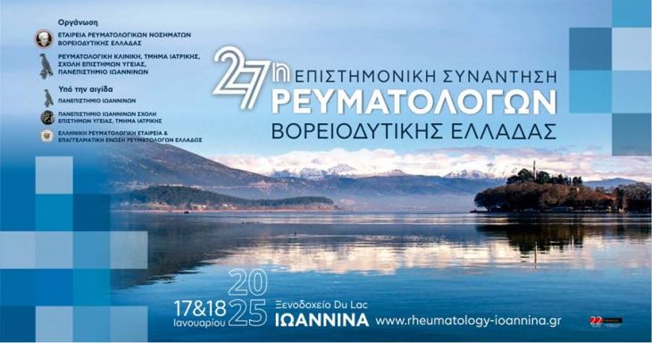 27&eta; &Epsilon;&pi;&iota;&sigma;&tau;&eta;&mu;&omicron;&nu;&iota;&kappa;ή &Sigma;&upsilon;&nu;ά&nu;&tau;&eta;&sigma;&eta; &Rho;&epsilon;&upsilon;&mu;&alpha;&tau;&omicron;&lambda;ό&gamma;&omega;&nu; &Beta;&Delta; &Epsilon;&lambda;&lambda;ά&delta;&alpha;&sigmaf;, 17-18 &Iota;&alpha;&nu;&omicron;&upsilon;&alpha;&rho;ί&omicron;&upsilon; 2025