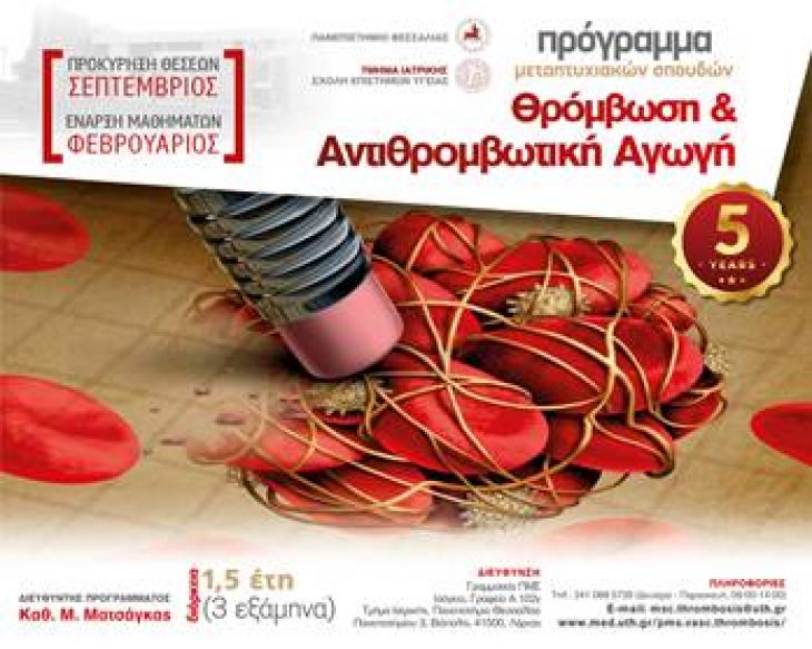 &Pi;&rho;ό&gamma;&rho;&alpha;&mu;&mu;&alpha; &Mu;&epsilon;&tau;&alpha;&pi;&tau;&upsilon;&chi;&iota;&alpha;&kappa;ώ&nu; &Sigma;&pi;&omicron;&upsilon;&delta;ώ&nu; (&Pi;.&Mu;.&Sigma;.) &mu;&epsilon; &tau;ί&tau;&lambda;&omicron;: &laquo;&Theta;&rho;ό&mu;&beta;&omega;&sigma;&eta; &kappa;&alpha;&iota; &Alpha;&nu;&tau;&iota;&theta;&rho;&omicron;&mu;&beta;&omega;&tau;&iota;&kappa;ή &Alpha;&gamma;&omega;&gamma;ή&raquo;