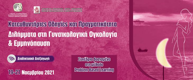 &Delta;&Iota;&Alpha;&Delta;&Iota;&Kappa;&Tau;&Upsilon;&Alpha;&Kappa;&Eta; &Delta;&Iota;&Epsilon;&Xi;&Alpha;&Gamma;&Omega;&Gamma;&Eta; - &Kappa;&alpha;&tau;&epsilon;&upsilon;&theta;&upsilon;&nu;&tau;ή&rho;&iota;&epsilon;&sigmaf; &Omicron;&delta;&eta;&gamma;ί&epsilon;&sigmaf; &kappa;&alpha;&iota; &Pi;&rho;&alpha;&gamma;&mu;&alpha;&tau;&iota;&kappa;ό&tau;&eta;&tau;&alpha; &laquo;&Delta;&iota;&lambda;ή&mu;&mu;&alpha;&tau;&alpha; &sigma;&tau;&eta; &Gamma;&upsilon;&nu;&alpha;&iota;&kappa;&omicron;&lambda;&omicron;&gamma;&iota;&kappa;ή &Omicron;&gamma;&kappa;&omicron;&lambda;&omicron;&gamma;ί&alpha; &amp; &Epsilon;&mu;&mu;&eta;&nu;ό&pi;&alpha;&upsilon;&sigma;&eta;&raquo;, 19-21 &Nu;&omicron;&epsilon;&mu;&beta;&rho;ί&omicron;&upsilon; 2021