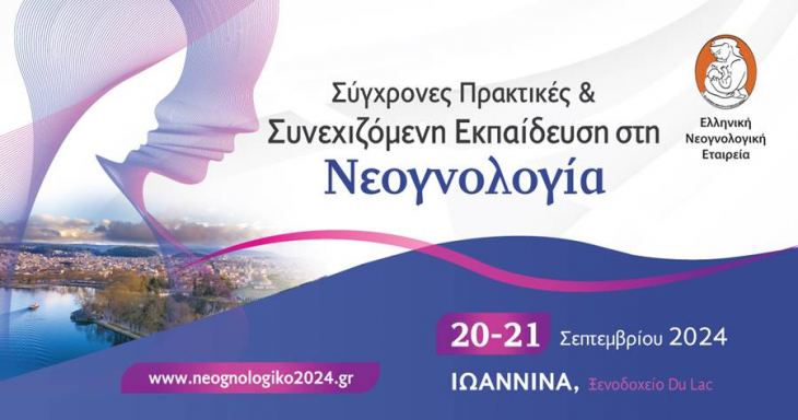&Sigma;ύ&gamma;&chi;&rho;&omicron;&nu;&epsilon;&sigmaf; &Pi;&rho;&alpha;&kappa;&tau;&iota;&kappa;έ&sigmaf; &amp; &Sigma;&upsilon;&nu;&epsilon;&chi;&iota;&zeta;ό&mu;&epsilon;&nu;&eta; &Epsilon;&kappa;&pi;&alpha;ί&delta;&epsilon;&upsilon;&sigma;&eta; &sigma;&tau;&eta; &Nu;&epsilon;&omicron;&gamma;&nu;&omicron;&lambda;&omicron;&gamma;ί&alpha;, 20-21 &Sigma;&epsilon;&pi;&tau;&epsilon;&mu;&beta;&rho;ί&omicron;&upsilon; 2024, &Xi;&epsilon;&nu;&omicron;&delta;&omicron;&chi;&epsilon;ί&omicron; Du Lac &Iota;&omega;ά&nu;&nu;&iota;&nu;&alpha;
