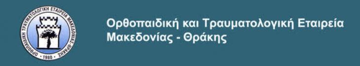 Μεταπτυχιακά Μαθήματα Oρθοπαιδικής στον Ιατρικό Σύλλογο Θεσσαλονίκης