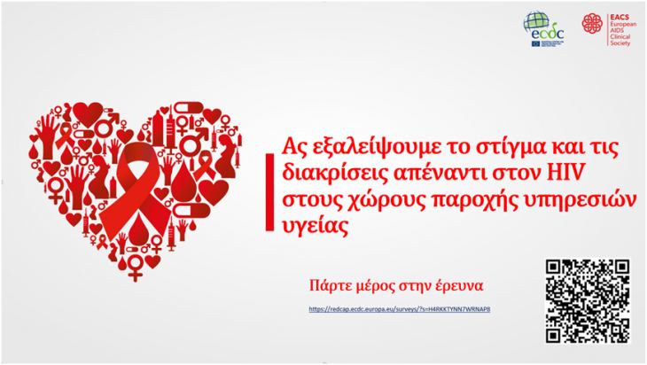 ΠΑΝΕΛΛΗΝΙΟΣ ΙΑΤΡΙΚΟΣ ΣΥΛΛΟΓΟΣ - ΔΙΑΒΙΒΑΣΗ ΕΓΓΡΑΦΟΥ ΓΙΑ ΣΥΜΜΕΤΟΧΗ ΣΕ ΕΡΕΥΝΑ ECDC/EACS ΣΧΕΤΙΚΑ ΜΕ ΤHΝ HIV ΛΟΙΜΩΞΗ