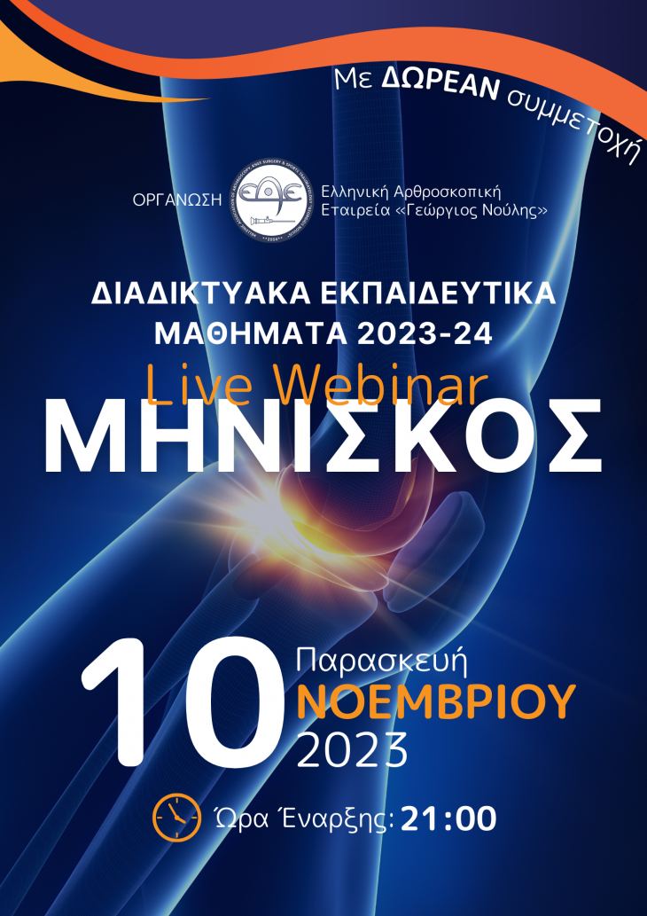 &Epsilon;&Alpha;&Epsilon; &Epsilon;&lambda;&lambda;&eta;&nu;&iota;&kappa;ή &Alpha;&rho;&theta;&rho;&omicron;&sigma;&kappa;&omicron;&pi;&iota;&kappa;ή &Epsilon;&tau;&alpha;&iota;&rho;&epsilon;ί&alpha; - &Delta;&iota;&alpha;&delta;&iota;&kappa;&tau;&upsilon;&alpha;&kappa;ά &Epsilon;&kappa;&pi;&alpha;&iota;&delta;&epsilon;&upsilon;&tau;&iota;&kappa;ά &Mu;&alpha;&theta;ή&mu;&alpha;&tau;&alpha; 2023-2024