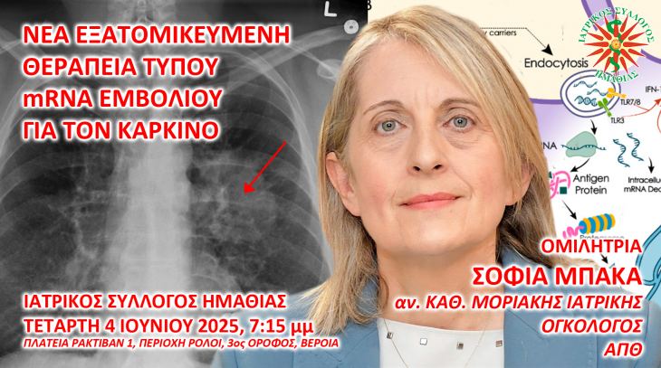 ΙΣ ΗΜΑΘΙΑΣ - ΕΚΠΑΙΔΕΥΤΙΚΗ ΣΥΝΑΝΤΗΣΗ ΙΣΗ ME ΘΕΜΑ: ΘΕΡΑΠΕΙΑ ΤΥΠΟΥ mRNA ΕΜΒΟΛΙΟΥ ΓΙΑ ΤΟΝ ΚΑΡΚΙΝΟ. ΤΕΤΑΡΤΗ 4 ΙΟΥΝΙΟΥ 2025 ΣΤΙΣ 7.15 μμ