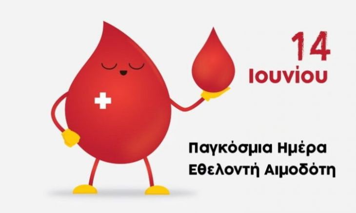 14/6/2020 Παγκόσμια Ημέρα Εθελοντή Αιμοδότη «Δώστε αίμα και κάντε τον κόσμο υγιέστερο»