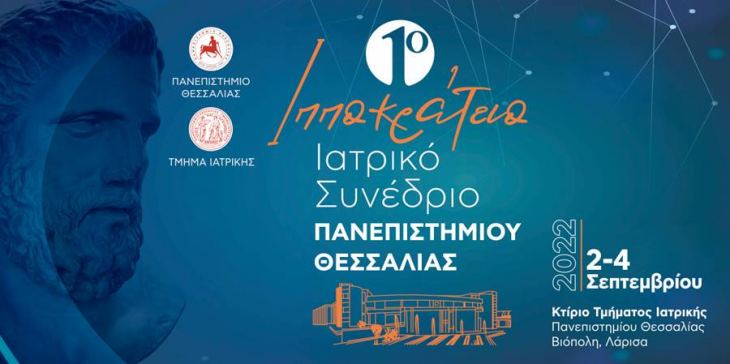 1&omicron; &Iota;&pi;&pi;&omicron;&kappa;&rho;ά&tau;&epsilon;&iota;&omicron; &Iota;&alpha;&tau;&rho;&iota;&kappa;ό &Sigma;&upsilon;&nu;έ&delta;&rho;&iota;&omicron; &Pi;&alpha;&nu;&epsilon;&pi;&iota;&sigma;&tau;&eta;&mu;ί&omicron;&upsilon; &Theta;&epsilon;&sigma;&sigma;&alpha;&lambda;ί&alpha;&sigmaf;