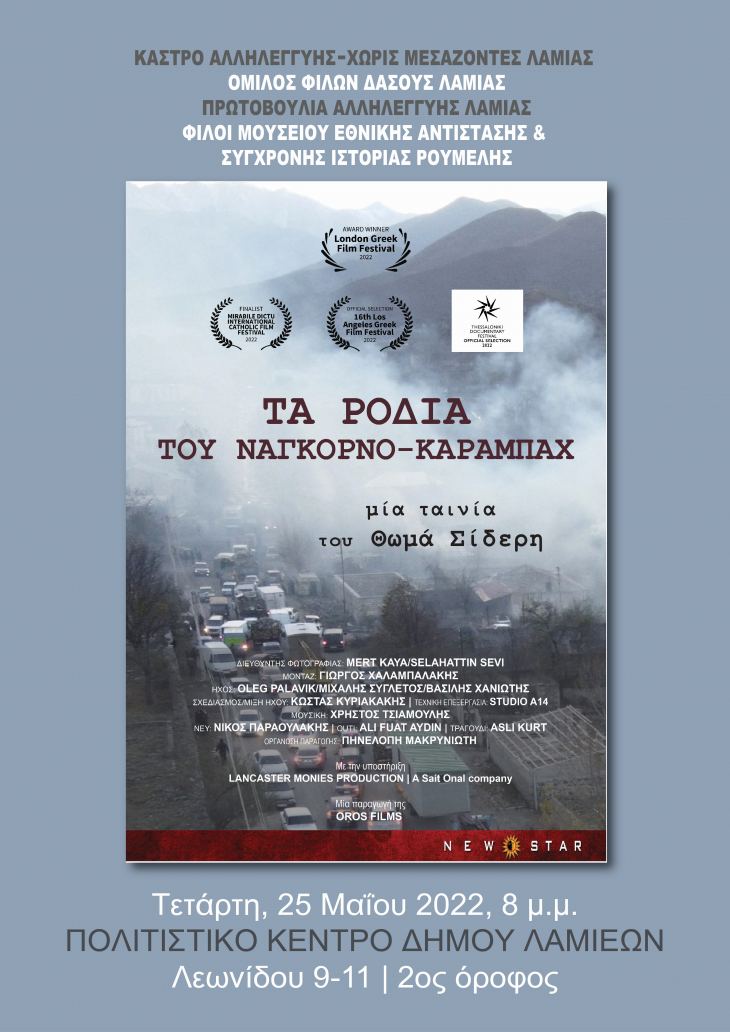 &Pi;&rho;ό&sigma;&kappa;&lambda;&eta;&sigma;&eta; &sigma;&tau;&eta;&nu; &pi;&rho;&omicron;&beta;&omicron;&lambda;ή &tau;&omicron;&upsilon; &alpha;&nu;&tau;&iota;&pi;&omicron;&lambda;&epsilon;&mu;&iota;&kappa;&omicron;ύ &nu;&tau;&omicron;&kappa;&iota;&mu;&alpha;&nu;&tau;έ&rho; "&Tau;&alpha; &rho;ό&delta;&iota;&alpha; &tau;&omicron;&upsilon; &Nu;&alpha;&gamma;&kappa;ό&rho;&nu;&omicron;-&Kappa;&alpha;&rho;&alpha;&mu;&pi;ά&chi;" &tau;&eta;&nu; &Tau;&epsilon;&tau;ά&rho;&tau;&eta; 25/5