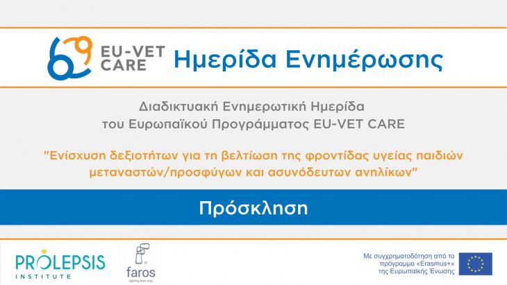 &Pi;&rho;ό&sigma;&kappa;&lambda;&eta;&sigma;&eta; &sigma;&tau;&eta; &delta;&iota;&alpha;&delta;&iota;&kappa;&tau;&upsilon;&alpha;&kappa;ή &Eta;&mu;&epsilon;&rho;ί&delta;&alpha; &tau;&omicron;&upsilon; &epsilon;&upsilon;&rho;&omega;&pi;&alpha;ϊ&kappa;&omicron;ύ &pi;&rho;&omicron;&gamma;&rho;ά&mu;&mu;&alpha;&tau;&omicron;&sigmaf; EU-VET CARE