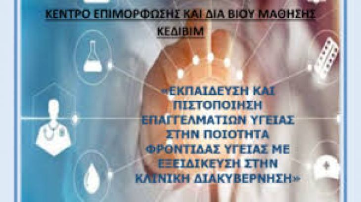 ΓΝΩΣΤΟΠΟΙΗΣΗ ΠΡΟΓΡΑΜΜΑΤΟΣ ΔΙΑ ΒΙΟΥ ΕΚΠΑΙΔΕΥΣΗΣ «Εκπαίδευση και Πιστοποίηση επαγγελματιών υγείας στην ποιότητα φροντίδας υγείας με εξειδίκευση στην κλινική διακυβέρνηση»