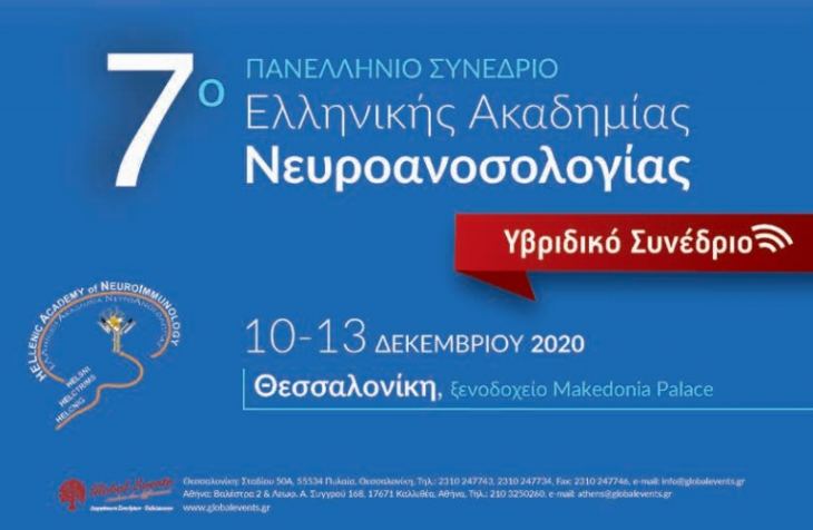 7ο Πανελλήνιο Συνέδριο Ελληνικής Ακαδημίας Νευροανοσολογίας, 10-13 Δεκεμβρίου 2020, Ξενοδοχείο Makedonia Palace, Θεσσαλονίκη