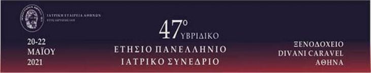 ΠΡΟΚΑΤΑΡΚΤΙΚΟ ΠΡΟΓΡΑΜΜΑ - 47ο Ετήσιο Πανελλήνιο Ιατρικό Συνέδριο, 20-22 Μαΐου 2021 Ξενοδοχείο Divani Caravel, Αθήνα
