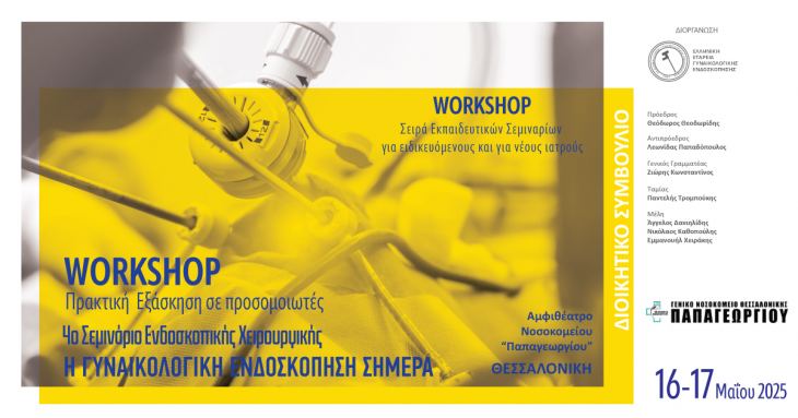 ΟΡΘΗ ΕΠΑΝΑΛΗΨΗ | Ενημέρωση Μελών | 4ο Σεμινάριο Ενδοσκοπικής Χειρουργικής, 16-17 Μαίου 2025 | Αμφιθέατρο Νοσοκομείου Παπαγεωργίου Θεσσαλονίκης