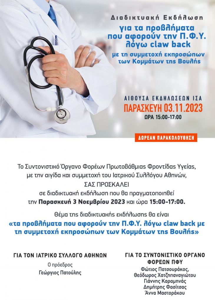 &Sigma;&upsilon;&nu;&tau;&omicron;&nu;&iota;&sigma;&tau;&iota;&kappa;ό Ό&rho;&gamma;&alpha;&nu;&omicron; &Phi;&omicron;&rho;έ&omega;&nu; &Pi;&rho;&omega;&tau;&omicron;&beta;ά&theta;&mu;&iota;&alpha;&sigmaf; &Phi;&rho;&omicron;&nu;&tau;ί&delta;&alpha;&sigmaf; &Upsilon;&gamma;&epsilon;ί&alpha;&sigmaf;-&Pi;&rho;ό&sigma;&kappa;&lambda;&eta;&sigma;&eta; &sigma;&epsilon; &upsilon;&beta;&rho;&iota;&delta;&iota;&kappa;ή &Epsilon;&kappa;&delta;ή&lambda;&omega;&sigma;&eta;, &Pi;&alpha;&rho;&alpha;&sigma;&kappa;&epsilon;&upsilon;ή 3 &Nu;&omicron;&epsilon;&mu;&beta;&rho;ί&omicron;&upsilon; 2023 &kappa;&alpha;&iota; ώ&rho;&alpha; 3:00-5:00 &mu;.&mu; &sigma;&tau;&alpha; &Gamma;&rho;&alpha;&phi;&epsilon;ί&alpha; &tau;&omicron;&upsilon; &Iota;&Sigma;&Alpha;, &gamma;&iota;&alpha; &tau;&omicron; claw back &sigma;&tau;&eta;&nu; &Pi;&Phi;&Upsilon;