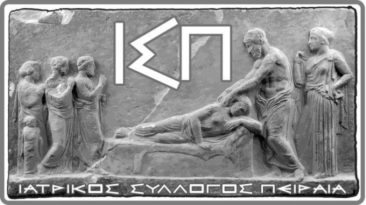 ΙΑΤΡΙΚΟΣ ΣΥΛΛΟΓΟΣ ΠΕΙΡΑΙΑ - ΔΕΛΤΙΟ ΤΥΠΟΥ ΓΙΑ ΤΑ ΤΕΜΠΗ