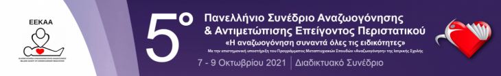 Δελτίο Τύπου:5ο Πανελλήνιο Συνέδριο Αναζωογόνησης και Αντιμετώπισης Επείγοντος Περιστατικού