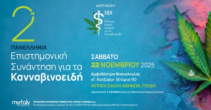 ΠΡΟΣ ΕΝΗΜΕΡΩΣΗ ΚΑΘΕ ΕΝΔΙΑΦΕΡΟΜΕΝΟΥ_2η Πανελλήνια Επιστημονική Συνάντηση για τα Κανναβινοειδή