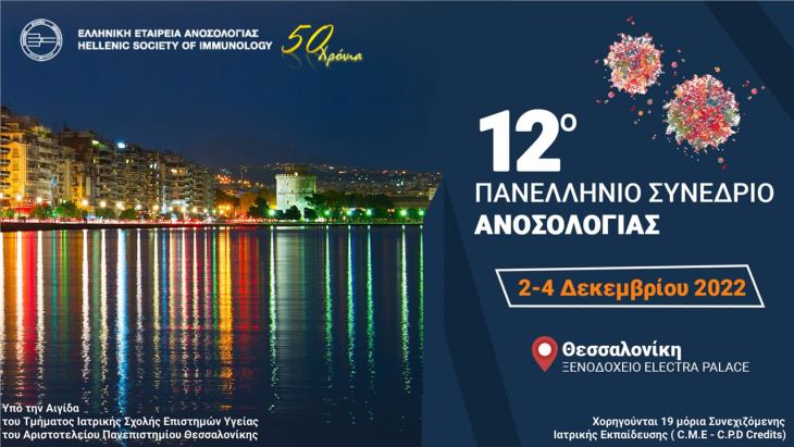 12ο Πανελλήνιο Συνέδριο Ανοσολογίας | 02 - 04 Δεκεμβρίου 2022, Ξενοδοχείο Electra Palace, Θεσσαλονίκη.