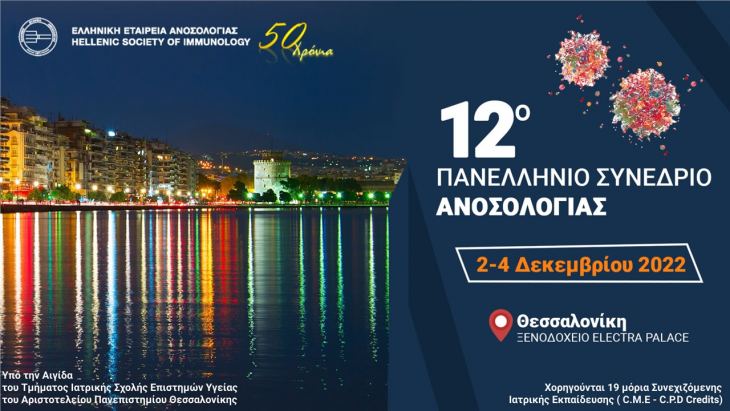 12&omicron; &Pi;&alpha;&nu;&epsilon;&lambda;&lambda;ή&nu;&iota;&omicron; &Sigma;&upsilon;&nu;έ&delta;&rho;&iota;&omicron; &Alpha;&nu;&omicron;&sigma;&omicron;&lambda;&omicron;&gamma;ί&alpha;&sigmaf; | 02 - 04 &Delta;&epsilon;&kappa;&epsilon;&mu;&beta;&rho;ί&omicron;&upsilon; 2022, &Xi;&epsilon;&nu;&omicron;&delta;&omicron;&chi;&epsilon;ί&omicron; Electra Palace, &Theta;&epsilon;&sigma;&sigma;&alpha;&lambda;&omicron;&nu;ί&kappa;&eta;.