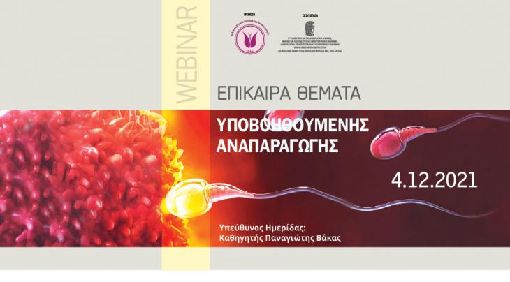 SAVE THE DATE | WEBINAR &Epsilon;&pi;ί&kappa;&alpha;&iota;&rho;&alpha; &Theta;έ&mu;&alpha;&tau;&alpha; &sigma;&tau;&eta;&nu; &Upsilon;&pi;&omicron;&beta;&omicron;&eta;&theta;&omicron;ύ&mu;&epsilon;&nu;&eta; &Alpha;&nu;&alpha;&pi;&alpha;&rho;&alpha;&gamma;&omega;&gamma;ή | 4/12/2021