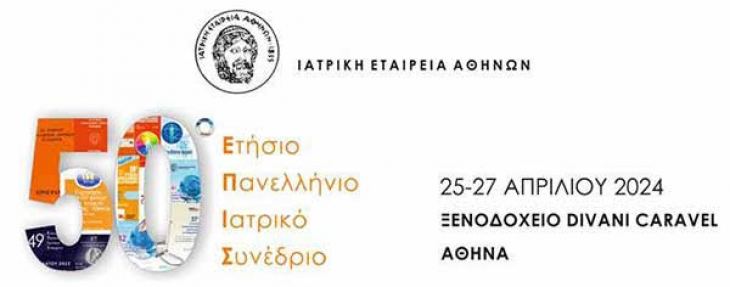 ΠΡΑΚΤΙΚΑ ΣΕΜΙΝΑΡΙΑ // ΠΡΟΚΑΤΑΡΚΤΙΚΟ ΠΡΟΓΡΑΜΜΑ: 50ο ΕΠΙΣ, 25-27 Απριλίου 2024, Ξενοδοχείο Divani Caravel