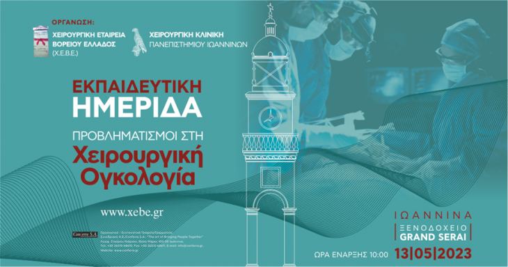 &Pi;&rho;&omicron;&beta;&lambda;&eta;&mu;&alpha;&tau;&iota;&sigma;&mu;&omicron;ί &sigma;&tau;&eta; &Chi;&epsilon;&iota;&rho;&omicron;&upsilon;&rho;&gamma;&iota;&kappa;ή &Omicron;&gamma;&kappa;&omicron;&lambda;&omicron;&gamma;ί&alpha;, 13 &Mu;&alpha;ΐ&omicron;&upsilon; 2023, &Iota;&omega;ά&nu;&nu;&iota;&nu;&alpha;