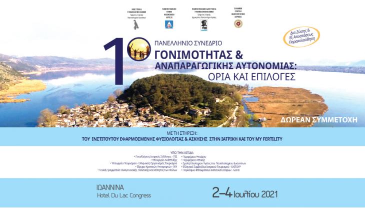 1ο Πανελλήνιο Συνέδριο Γονιμότητας και Αναπαραγωγικής Αυτονομίας: Όρια και Επιλογές | 2-4/7/201