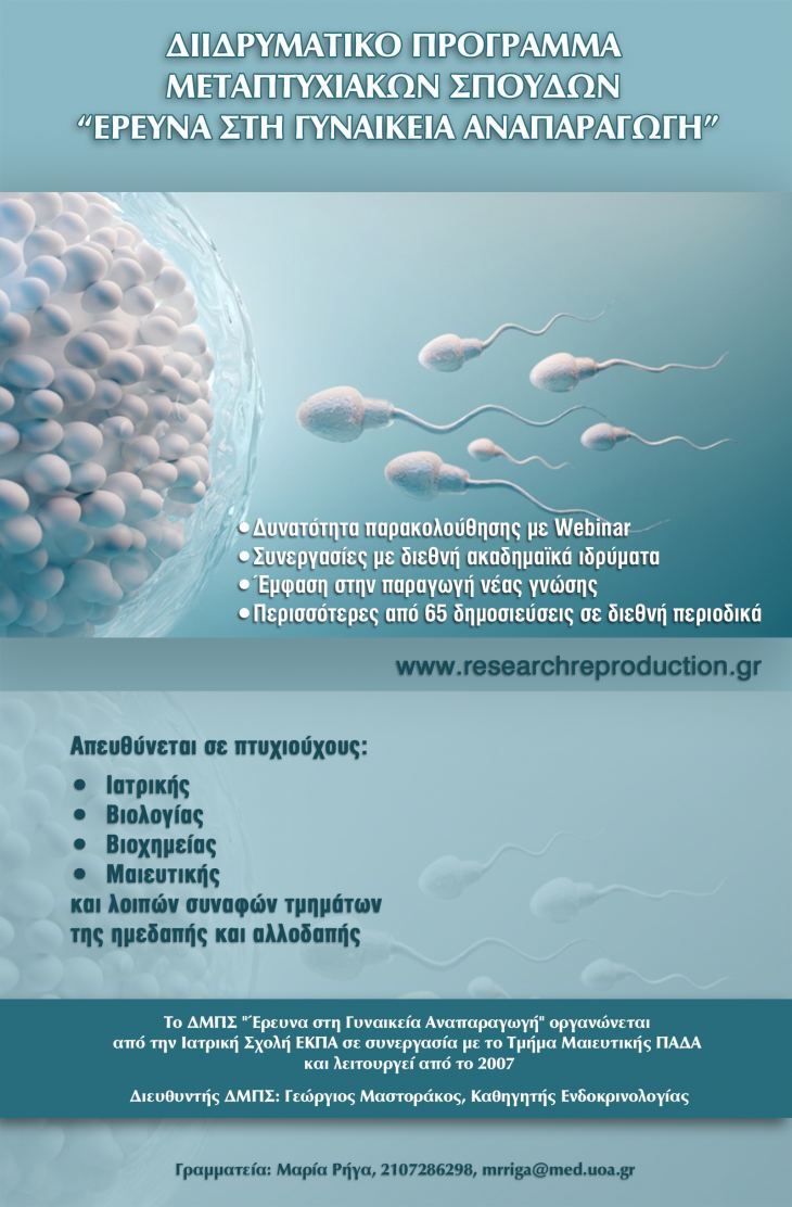 ΠΡΟΓΡΑΜΜΑ ΜΕΤΑΠΤΥΧΙΑΚΩΝ ΣΠΟΥΔΩΝ «ΕΡΕΥΝΑ ΣΤΗ ΓΥΝΑΙΚΕΙΑ ΑΝΑΠΑΡΑΓΩΓΗ»
