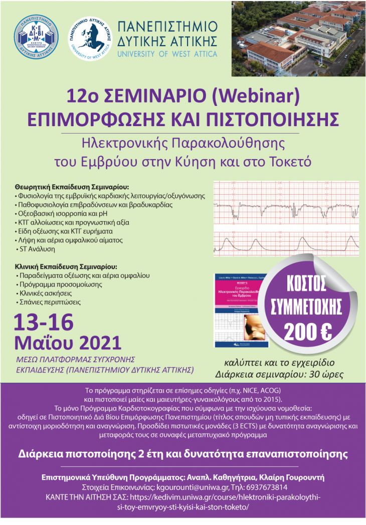Κάντε την αίτησή σας | 12ο Σεμινάριο (webinar) Επιμόρφωσης και Πιστοποίησης Ηλεκτρονικης Παρακολούθησης του Εμβρύου στην Κύηση και στο Τοκετό