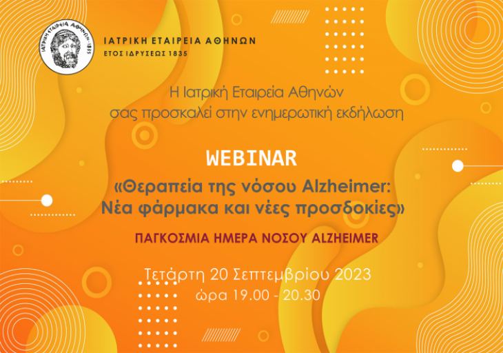 Webinar &Iota;&Epsilon;&Alpha;: &laquo;&Theta;&epsilon;&rho;&alpha;&pi;&epsilon;ί&alpha; &tau;&eta;&sigmaf; &nu;ό&sigma;&omicron;&upsilon; Alzheimer: &Nu;έ&alpha; &phi;ά&rho;&mu;&alpha;&kappa;&alpha; &kappa;&alpha;&iota; &nu;έ&epsilon;&sigmaf; &pi;&rho;&omicron;&sigma;&delta;&omicron;&kappa;ί&epsilon;&sigmaf;&raquo; &Tau;&epsilon;&tau;ά&rho;&tau;&eta; 20/9/23, 19.00-20.30