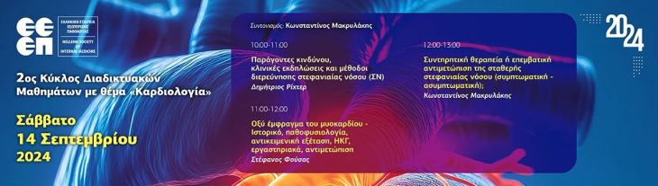 &Epsilon;&lambda;&lambda;&eta;&nu;&iota;&kappa;ή &Epsilon;&tau;&alpha;&iota;&rho;&epsilon;ί&alpha; &Epsilon;&sigma;&omega;&tau;&epsilon;&rho;&iota;&kappa;ή&sigmaf; &Pi;&alpha;&theta;&omicron;&lambda;&omicron;&gamma;ί&alpha;&sigmaf; (&Epsilon;&Epsilon;&Epsilon;&Pi;) - 2&omicron;&sigmaf; &Kappa;ύ&kappa;&lambda;&omicron;&sigmaf; &Delta;&iota;&alpha;&delta;&iota;&kappa;&tau;&upsilon;&alpha;&kappa;ώ&nu; &Mu;&alpha;&theta;&eta;&mu;ά&tau;&omega;&nu; &Epsilon;&Epsilon;&Epsilon;&Pi; (&Sigma;ά&beta;&beta;&alpha;&tau;&omicron; 14/9/2024, 10:00 &pi;&mu;)