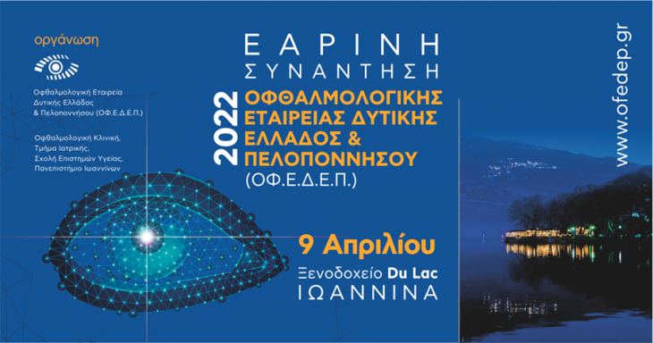&Epsilon;&alpha;&rho;&iota;&nu;ή &Sigma;&upsilon;&nu;ά&nu;&tau;&eta;&sigma;&eta; &Omicron;&phi;&theta;&alpha;&lambda;&mu;&omicron;&lambda;&omicron;&gamma;&iota;&kappa;ή&sigmaf; &Epsilon;&tau;&alpha;&iota;&rho;&epsilon;ί&alpha;&sigmaf; &Delta;&upsilon;&tau;&iota;&kappa;ή&sigmaf; &Epsilon;&lambda;&lambda;ά&delta;&alpha;&sigmaf; &kappa;&alpha;&iota; &Pi;&epsilon;&lambda;&omicron;&pi;&omicron;&nu;&nu;ή&sigma;&omicron;&upsilon;, 9 &Alpha;&pi;&rho;&iota;&lambda;ί&omicron;&upsilon; 2022