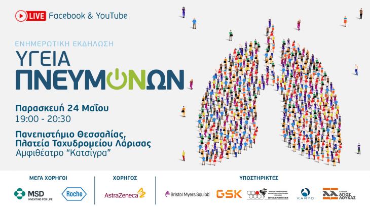 &Epsilon;&nu;&eta;&mu;&epsilon;&rho;&omega;&tau;&iota;&kappa;ή &epsilon;&kappa;&delta;ή&lambda;&omega;&sigma;&eta; &gamma;&iota;&alpha; &tau;&eta;&nu; &Upsilon;&gamma;&epsilon;ί&alpha; &tau;&omega;&nu; &Pi;&nu;&epsilon;&upsilon;&mu;ό&nu;&omega;&nu; &sigma;&tau;&eta;&nu; &Lambda;ά&rho;&iota;&sigma;&alpha;