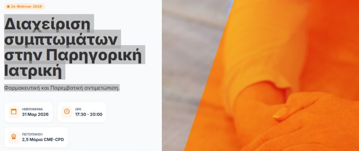 &Upsilon;&pi;&epsilon;&nu;&theta;ύ&mu;&iota;&sigma;&eta;: &Epsilon;&gamma;&gamma;&rho;&alpha;&phi;έ&sigmaf; &sigma;&tau;&omicron; webinar "&Delta;&iota;&alpha;&chi;&epsilon;ί&rho;&iota;&sigma;&eta; &sigma;&upsilon;&mu;&pi;&tau;&omega;&mu;ά&tau;&omega;&nu; &sigma;&tau;&eta;&nu; &Pi;&alpha;&rho;&eta;&gamma;&omicron;&rho;&iota;&kappa;ή &Iota;&alpha;&tau;&rho;&iota;&kappa;ή &Phi;&alpha;&rho;&mu;&alpha;&kappa;&epsilon;&upsilon;&tau;&iota;&kappa;ή &kappa;&alpha;&iota; &Pi;&alpha;&rho;&epsilon;&mu;&beta;&alpha;&tau;&iota;&kappa;ή &alpha;&nu;&tau;&iota;&mu;&epsilon;&tau;ώ&pi;&iota;&sigma;&eta;"