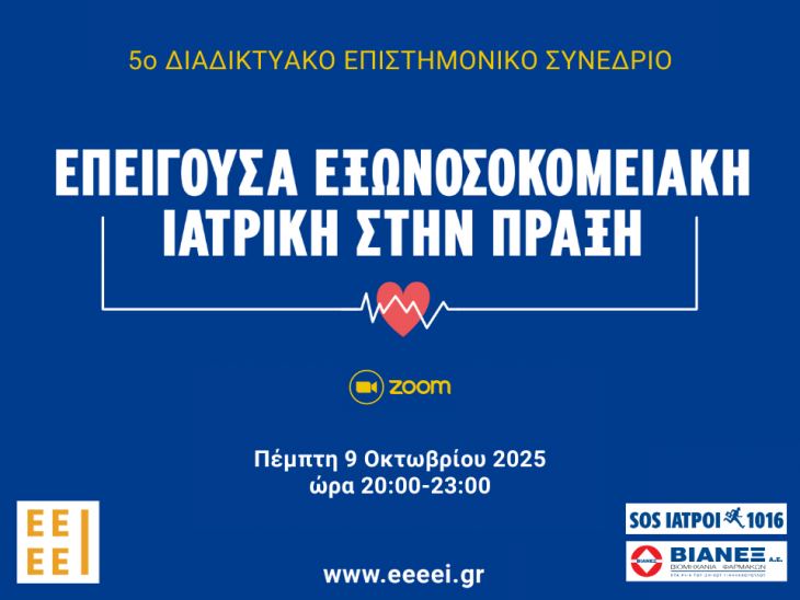 5ο Διαδικτυακό Επιστημονικό Συνέδριο μέσω ZOOM
