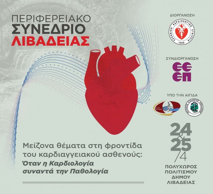 1&omicron; &Pi;&epsilon;&rho;&iota;&phi;&epsilon;&rho;&epsilon;&iota;&alpha;&kappa;ό &Kappa;&alpha;&rho;&delta;&iota;&omicron;&lambda;&omicron;&gamma;&iota;&kappa;ό &Sigma;&upsilon;&nu;έ&delta;&rho;&iota;&omicron; &Lambda;&iota;&beta;&alpha;&delta;&epsilon;&iota;ά&sigmaf; &ndash; 24 &amp; 25 &Alpha;&pi;&rho;&iota;&lambda;ί&omicron;&upsilon; 2026 - &Epsilon;&pi;ί&sigma;&tau;&eta;&mu;&omicron;&nu;&iota;&kappa;ό &Pi;&rho;ό&gamma;&rho;&alpha;&mu;&mu;&alpha;