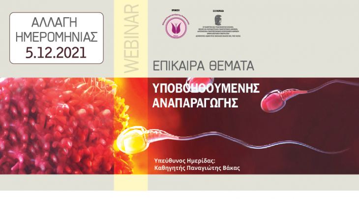 &Nu;&Epsilon;&Alpha; &Eta;&Mu;&Epsilon;&Rho;&Omicron;&Mu;&Eta;&Nu;&Iota;&Alpha; | WEBINAR &Epsilon;&pi;ί&kappa;&alpha;&iota;&rho;&alpha; &Theta;έ&mu;&alpha;&tau;&alpha; &sigma;&tau;&eta;&nu; &Upsilon;&pi;&omicron;&beta;&omicron;&eta;&theta;&omicron;ύ&mu;&epsilon;&nu;&eta; &Alpha;&nu;&alpha;&pi;&alpha;&rho;&alpha;&gamma;&omega;&gamma;ή | 5/12/2021