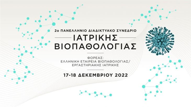 Save the Date! 2ο Πανελλήνιο Διαδικτυακό Συνέδριο Ιατρικής Βιοπαθολογίας | 17-18 Δεκεμβρίου 2022. ​