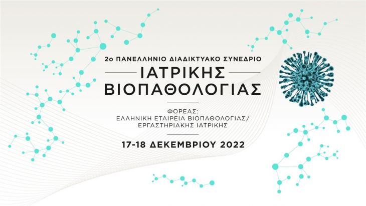 Save the Date! 2&omicron; &Pi;&alpha;&nu;&epsilon;&lambda;&lambda;ή&nu;&iota;&omicron; &Delta;&iota;&alpha;&delta;&iota;&kappa;&tau;&upsilon;&alpha;&kappa;ό &Sigma;&upsilon;&nu;έ&delta;&rho;&iota;&omicron; &Iota;&alpha;&tau;&rho;&iota;&kappa;ή&sigmaf; &Beta;&iota;&omicron;&pi;&alpha;&theta;&omicron;&lambda;&omicron;&gamma;ί&alpha;&sigmaf; | 17-18 &Delta;&epsilon;&kappa;&epsilon;&mu;&beta;&rho;ί&omicron;&upsilon; 2022. ​