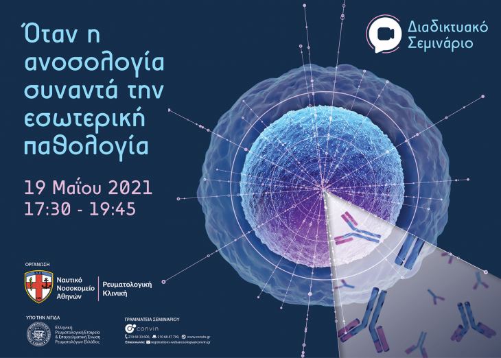 Διαδικτυακό Σεμινάριο &quot;Όταν η ανοσολογία συναντά την εσωτερική παθολογία&quot;