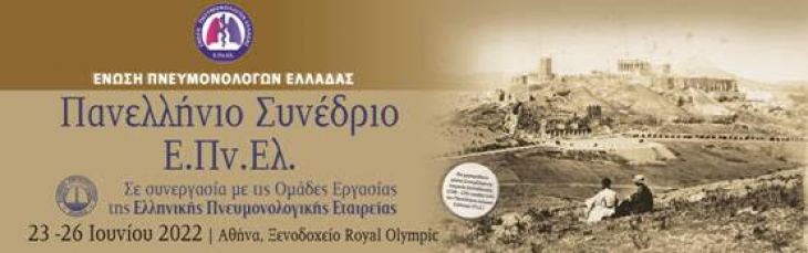 &Pi;&Alpha;&Nu;&Epsilon;&Lambda;&Lambda;&Eta;&Nu;&Iota;&Omicron; &Sigma;&Upsilon;&Nu;&Epsilon;&Delta;&Rho;&Iota;&Omicron; &Epsilon;.&Pi;&nu;.&Epsilon;&lambda;. &sigma;&epsilon; &sigma;&upsilon;&nu;&epsilon;&rho;&gamma;&alpha;&sigma;ί&alpha; &mu;&epsilon; &Omicron;&mu;ά&delta;&epsilon;&sigmaf; &Epsilon;&rho;&gamma;&alpha;&sigma;ί&alpha;&sigmaf; &Epsilon;.&Pi;.&Epsilon;., 23-26 &Iota;&omicron;&upsilon;&nu;ί&omicron;&upsilon; 2022, &Alpha;&theta;ή&nu;&alpha;